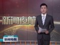 江西表哥爆料新闻视频大全